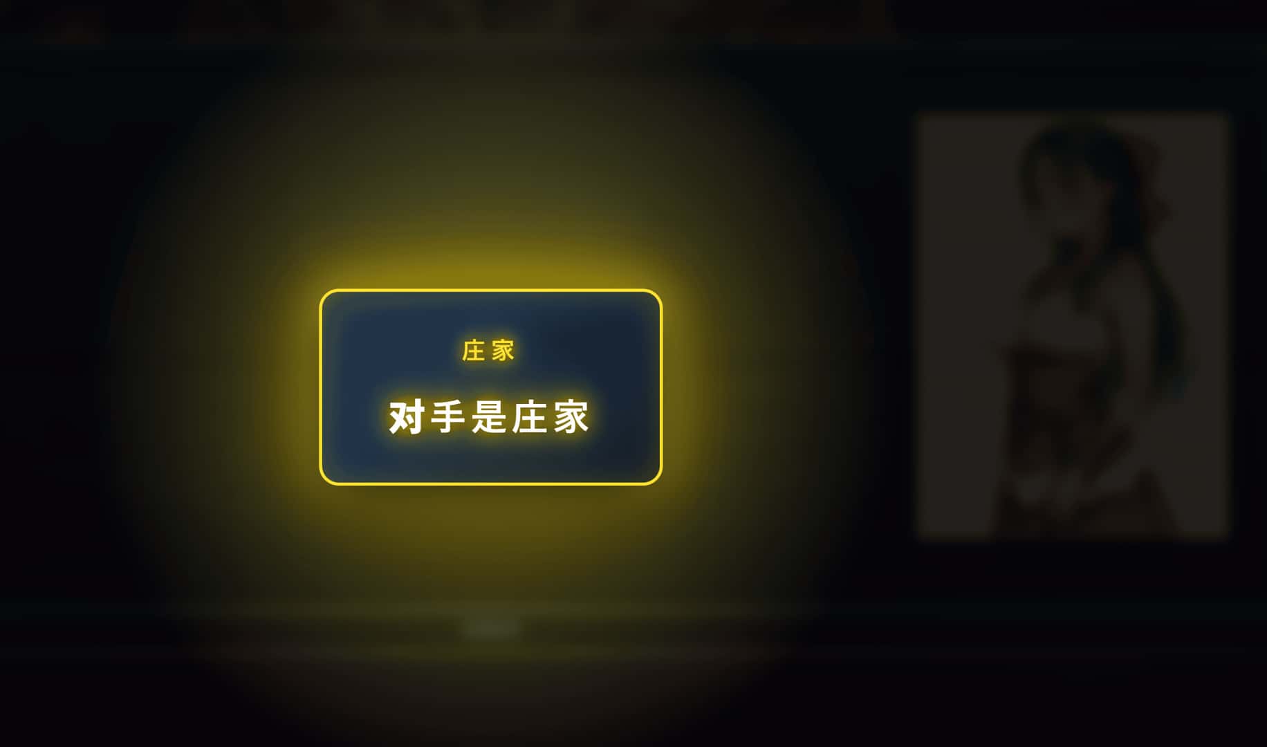 龙之麻将冒险 不做就无法离开的房间背景